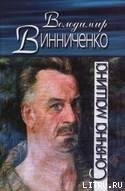 Сонячна машина - Винниченко Владимир Кирилович (читать онлайн полную книгу txt) 📗