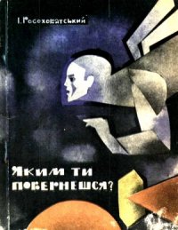 Яким ти повернешся? - Росоховатский Игорь Маркович (книги онлайн бесплатно серия TXT) 📗