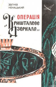 Операція «Кришталеве дзеркало» - Ненацький Збігнєв (читать бесплатно полные книги txt) 📗