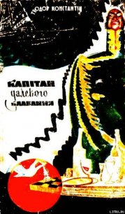 Капітан далекого плавання - Константин Теодор (книги онлайн полностью .TXT) 📗