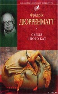 Суддя та його кат - Дюрренматт Фридрих (читать книгу онлайн бесплатно полностью без регистрации .TXT) 📗