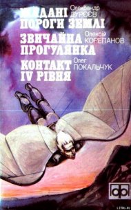 Жадані пороги землі - Дуреев Александр Михайлович (читать книги без регистрации полные txt) 📗