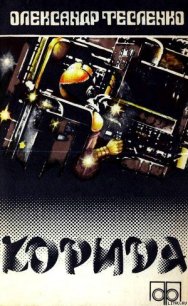 Корида - Тесленко Александр Константинович (читать бесплатно полные книги txt) 📗