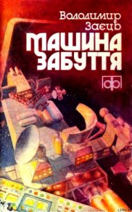 Машина забуття - Заяц Владимир Аполлинарневич (читать книги бесплатно TXT) 📗