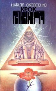 Крок вікінга - Околитенко Наталья Ивановна (читать книги .txt) 📗