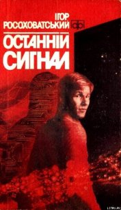 Останній сигнал - Росоховатский Игорь Маркович (книги серия книги читать бесплатно полностью txt) 📗