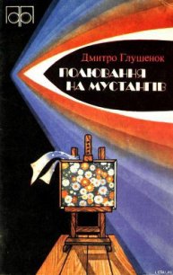 Полювання на мустангів - Глушенок Дмитрий Иванович (книги регистрация онлайн бесплатно .TXT) 📗