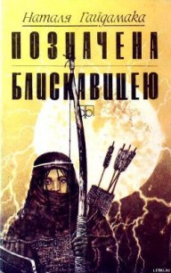 Позначена блискавицею - Гайдамака Наталья Лукьяновна (читать полную версию книги TXT) 📗