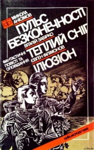 Пульс безконечності - Анисимов Николай Юрьевич (библиотека книг .TXT) 📗