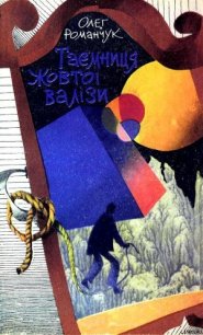 Таємниця жовтої валізи - Романчук Олег Константинович (читать книги онлайн бесплатно серию книг .txt) 📗