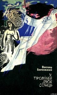 У промінні двох сонць - Бережной Василий Павлович (читать полные книги онлайн бесплатно txt) 📗