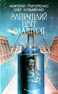 Запізнілий цвіт валінурії - Григоренко Анатолий Кириллович (бесплатные книги онлайн без регистрации .txt) 📗