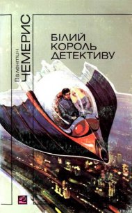 Білий король детективу - Чемерис Валентин Лукич (книги без регистрации TXT) 📗