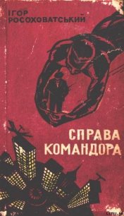 Справа командора - Росоховатский Игорь Маркович (книга жизни TXT) 📗