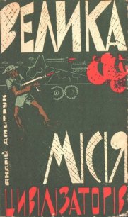 Велика місія цивілізаторів - Дмитрук Андрей Всеволодович (хороший книги онлайн бесплатно TXT) 📗