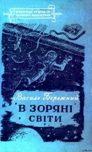 В зоряні світи - Бережной Василий Павлович (библиотека электронных книг .txt) 📗