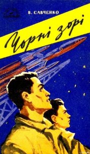 Чорні зорі - Савченко Владимир Иванович (читать книги полностью без сокращений TXT) 📗