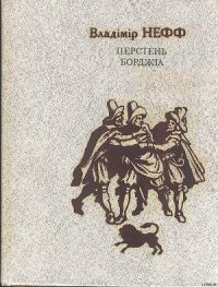 Перстень Борджія - Нефф Владимир (книги онлайн без регистрации полностью .txt) 📗