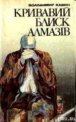 Кривавий блиск алмазів - Кашин Владимир Леонидович (лучшие книги читать онлайн бесплатно без регистрации txt) 📗