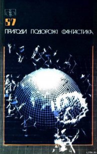 Пригоди. Подорожі. Фантастика - 87 - Заблоцький Анатолій (книги бесплатно без регистрации txt) 📗