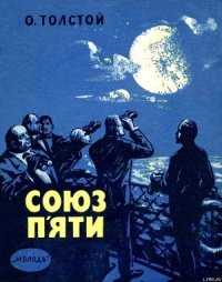 Союз п'яти - Толстой Алексей Николаевич (онлайн книга без txt) 📗