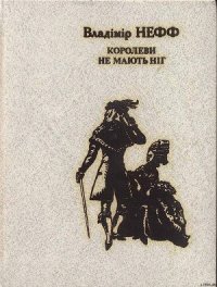 Королеви не мають ніг - Нефф Владимир (книги онлайн без регистрации полностью TXT) 📗