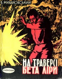 На траверсі Бета Ліри - Михановский Владимир Наумович (книги серия книги читать бесплатно полностью .TXT) 📗