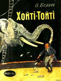 Хойті-Тойті - Беляев Александр Романович (бесплатные книги онлайн без регистрации .txt) 📗