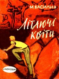 Літаючі квіти - Васильєв Михайло Васильович (читать книги полностью без сокращений .txt) 📗