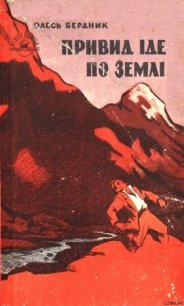 Привид іде по землі - Бердник Олесь Павлович (читать книги онлайн бесплатно серию книг .txt) 📗