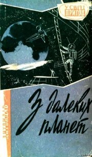 З далеких планет - Бердник Олесь Павлович (книги бесплатно без txt) 📗