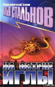 На острие иглы - Стальнов Илья Александрович (библиотека электронных книг .TXT) 📗