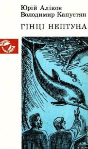 Гінці Нептуна - Аліков Юрій Іванович (читаемые книги читать онлайн бесплатно TXT) 📗