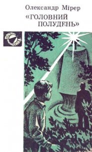 »Головний полудень» - Мірер Олександр (читаем книги TXT) 📗
