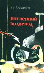 Вогненний водоспад - Сафронов Юрий Павлович (онлайн книга без .TXT) 📗