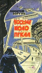 Восьме коло пекла - Борунь Кшиштоф (читать книги онлайн бесплатно без сокращение бесплатно .txt) 📗