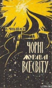 Чорні Журавлі Всесвіту - Михайлов Владимир Дмитриевич (бесплатные серии книг TXT) 📗