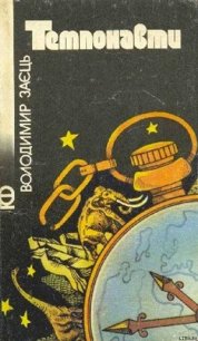 Темпонавти - Заєць Володимир (читать хорошую книгу полностью txt) 📗
