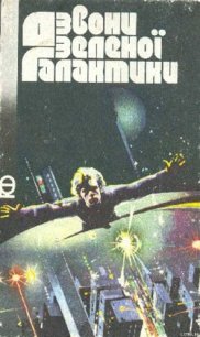 Дзвони зеленої Галактики - Костюк Олександр (книги хорошем качестве бесплатно без регистрации .TXT) 📗