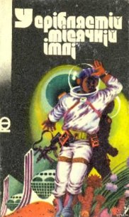 У сріблястій місячній імлі - Циргибель Герберт (книги онлайн бесплатно без регистрации полностью TXT) 📗