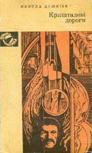 Кришталеві дороги - Дашкиев-Шульга Николай Олександрович (книги полностью бесплатно TXT) 📗