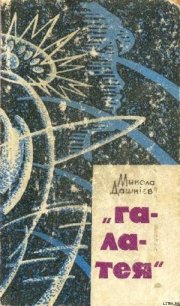 “Галатея” - Дашкиев-Шульга Николай Олександрович (первая книга .txt) 📗