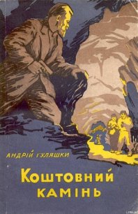 Коштовний камінь - Гуляшки Андрей (бесплатная регистрация книга .txt) 📗