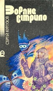 Зоряне вітрило - Кургузов Сергій (книги серии онлайн .txt) 📗