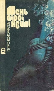 День сірої хвилі - Коломиец Петр Афанасьевич (читать книги без сокращений .txt) 📗