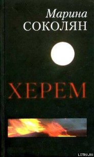 Херем - Соколян Марина (читать книги онлайн полностью без регистрации .txt) 📗