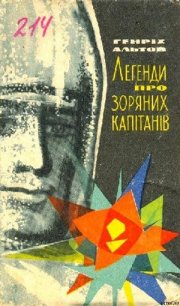 Легенди про зоряних капітанів - Альтов Генрих Саулович (читать книги бесплатно TXT) 📗