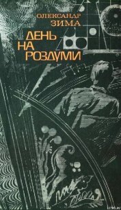 День на роздуми - Зима Александр Викторович (читать книги онлайн бесплатно полные версии .TXT) 📗
