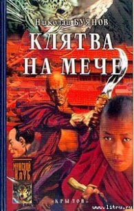 Клятва на мече - Буянов Николай (читаем книги онлайн бесплатно .txt) 📗