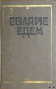 Соляріс - Лем Станислав (электронные книги бесплатно .TXT) 📗